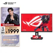华硕 XG27ACS绝杀 2K显示器只需1888元！