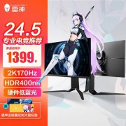 银翼显示器大减价！雷神 LQ25F165L到手只需299元
