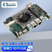 研为FT-2000/4工业主板 3.5英寸 四核处理器 折后价