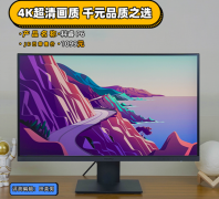 科睿 P6显示器评测：4K超清画质一千元最佳之选