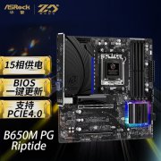 AMD 7000系列主板促销活动开始啦！华擎 B650M PG R