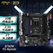 华擎 B760M PG Riptide 黑潮风暴 D5主板拿到手仅969元