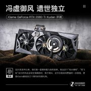 冯虚御风 遗世独立 七彩虹 RTX2080Ti 九段评测