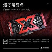 这才是甜点 迪兰 RX560XT 4G X-Serial 战将评测