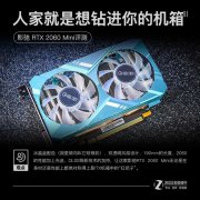 人家就是要钻进你的机箱~影驰 RTX2060Mini评测