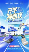 晒装备赢大奖 HKC神盾旗舰联合多家品牌开学为你