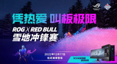 凭热爱硬刚极限！ROGxRedBull雪地冲峰赛点燃梦想！