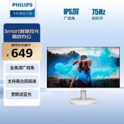 飞利浦 241V8W显示器649元！IPS屏 75Hz全高清