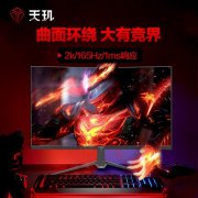 <b>天玑 F2756QK显示器活动特价759元 优惠仅剩几天</b>
