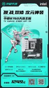 <b>华硕 B760 WIFI D4主板开售 超次元潮玩装</b>
