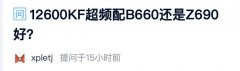 英特尔 i5-12600KF超频配B660还是Z690主板？