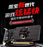 全盘界定mini显卡 蓝宝石 RX6400白金版公测