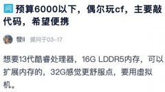 6000元以下预算这样装机 打造出能跑vm虚拟机的便