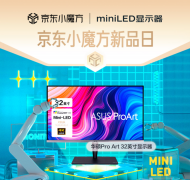 京东上新多款Mini LED显示器 高分区数背光或将成