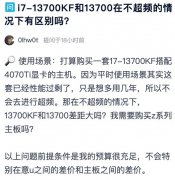 13700KF和13700选哪一个？i7-13700KF和13700在不超频的