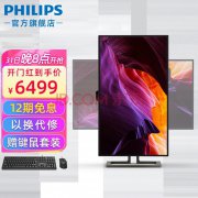 你的下这款专业领域4k显示器 飞利浦 27B1U7903秒杀