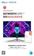 <b>创维 G90电竞OLED显示器获红点奖 破界设计打造领</b>