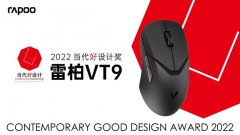 轻量旗舰，雷柏 VT9双模无线游戏鼠标荣获中国好