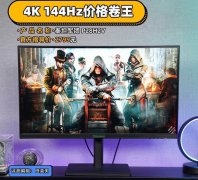 泰坦军团 P28H2V显示器测评：4K 144Hz价位卷王