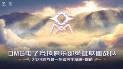 星光破晓，雷柏联手OMG电子竞技俱乐部争霸2023