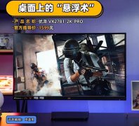 优派 VX2781-2K-PRO显示器评测：桌面上的“悬浮术”