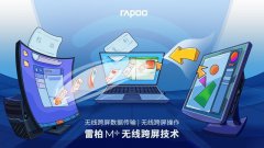 雷柏 MT510PRO+计划摆脱设备孤岛，雷柏公布M+无线