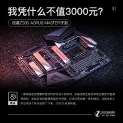 <b>电竞大师 技嘉 Z390 AORUS MASTER评测</b>