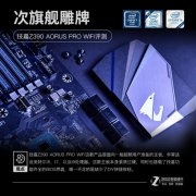 电竞专家 技嘉 Z390 AORUS PRO WIFI 评测