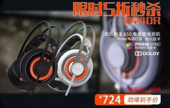 即将绝版！赛睿西伯利亚650耳机限量五折