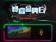癫疯一夏！赛睿品牌日特惠风暴即将开始