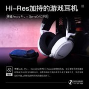 <b>毒物：赛睿Arctis Pro + GameDAC游戏耳机评测</b>