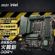 微星 B660M BAZOOKA主板促销