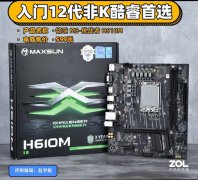 铭瑄 H610M主板评测 不容忽视的入门平台之选