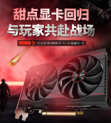 2K顺畅运行3A佳作蓝宝石 RX6500XT超低价1149元