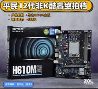 昂达 H610M主板评测 仅售499元还用啥B660
