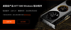 国产显卡游戏性能指标大提升！摩尔线程 MTT S8
