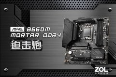 微星 B660M迫击炮主板特价