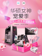 女神宠爱季盛大来袭 华硕 B550M主板钜惠送豪礼