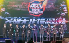 激情南京　ACUL第二季南京站精彩回顾