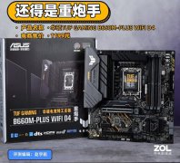 华硕 B660M火炮手WIFI测评 钢炮稳压高档12代酷睿