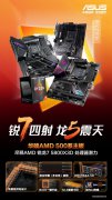 极致游戏性能 华硕主板搭AMD 锐龙7 5800X3D限量版开