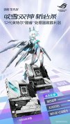 ROG Z690-A吹雪主板支持DDR5 淋漓尽致性能快人一步