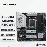 微星 B650M GAMING PLUS WIFI主板京东限时特惠到手只要