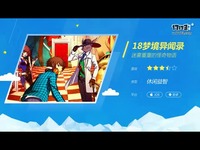 18梦境异闻录