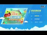 欢乐球吃球