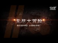 无尽大冒险