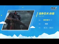 战争艺术：赤潮