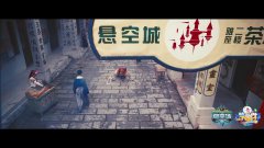 <b>悬空城</b>