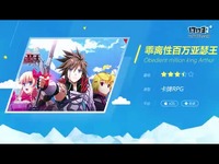 乖离性百万亚瑟王