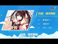 约战：精灵再临